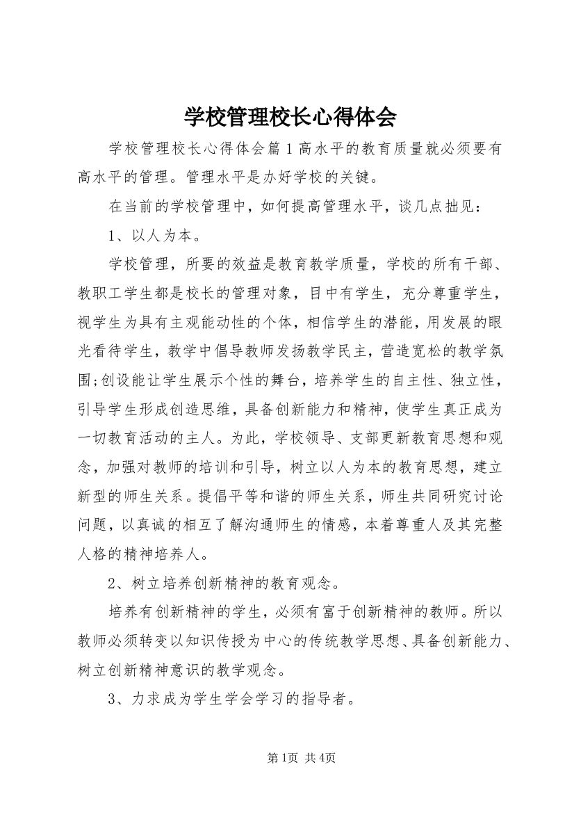 学校管理校长心得体会