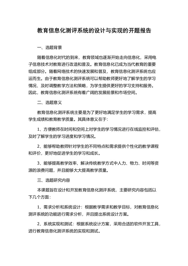 教育信息化测评系统的设计与实现的开题报告