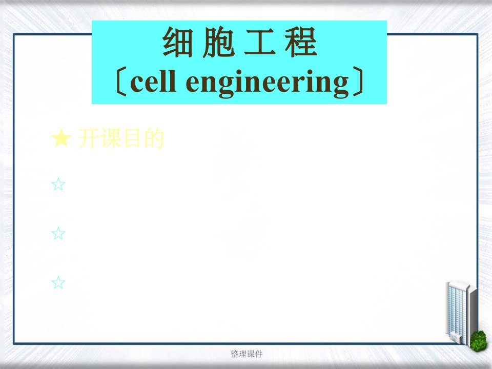 《细胞工程绪论》