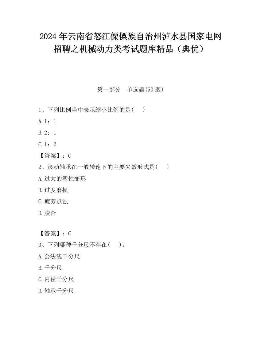 2024年云南省怒江傈僳族自治州泸水县国家电网招聘之机械动力类考试题库精品（典优）