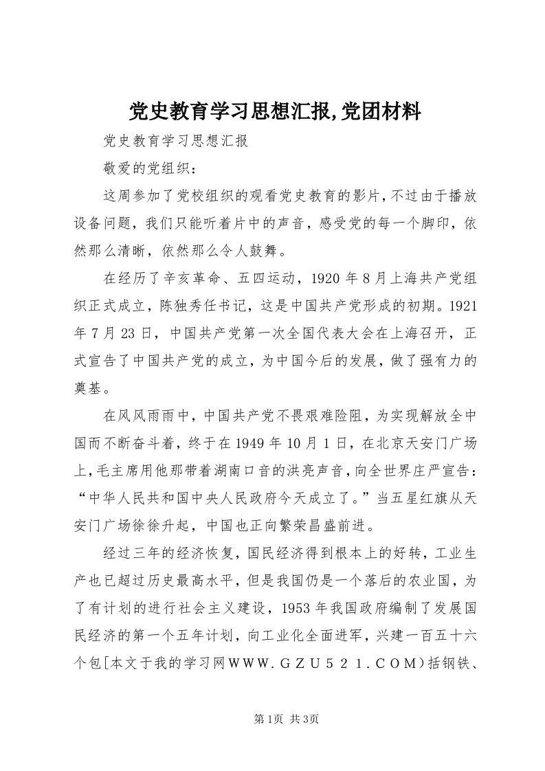 党史教育学习思想汇报,党团材料