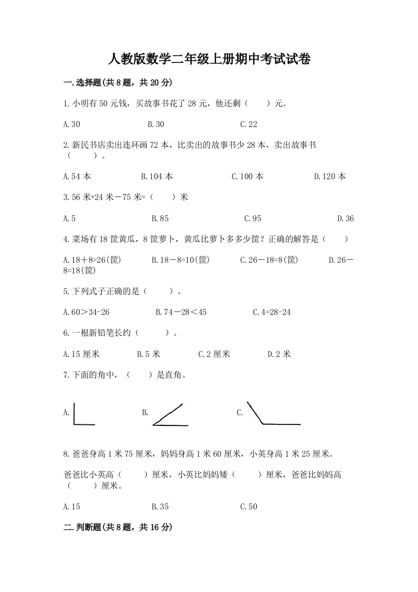 人教版数学二年级上册期中考试试卷及参考答案（名师推荐）