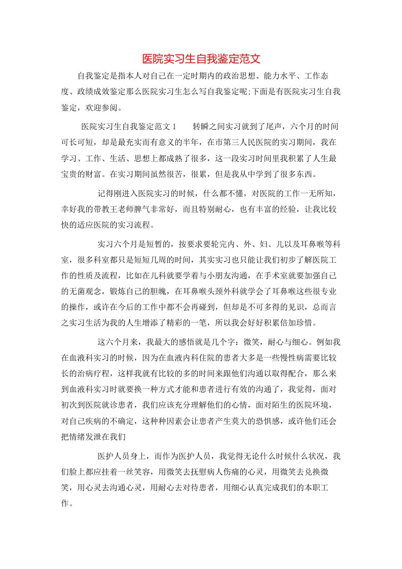 医院实习生自我鉴定范文