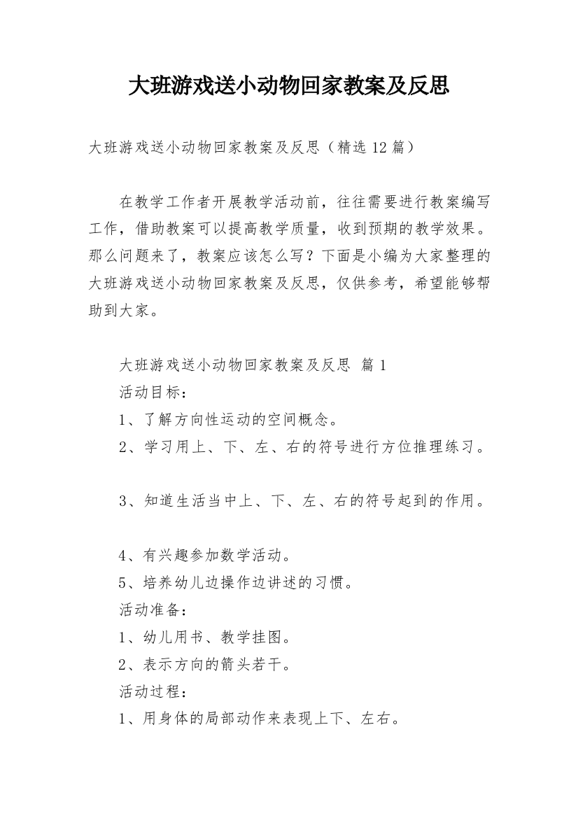 大班游戏送小动物回家教案及反思