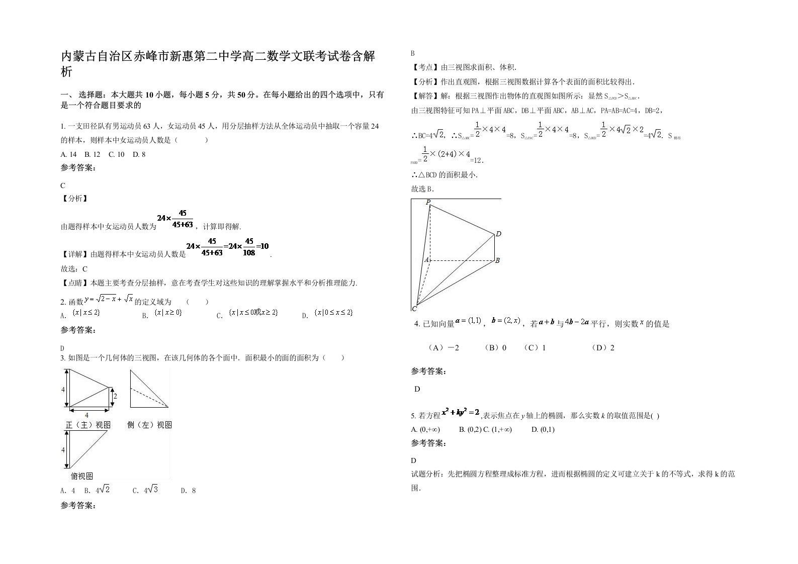 内蒙古自治区赤峰市新惠第二中学高二数学文联考试卷含解析