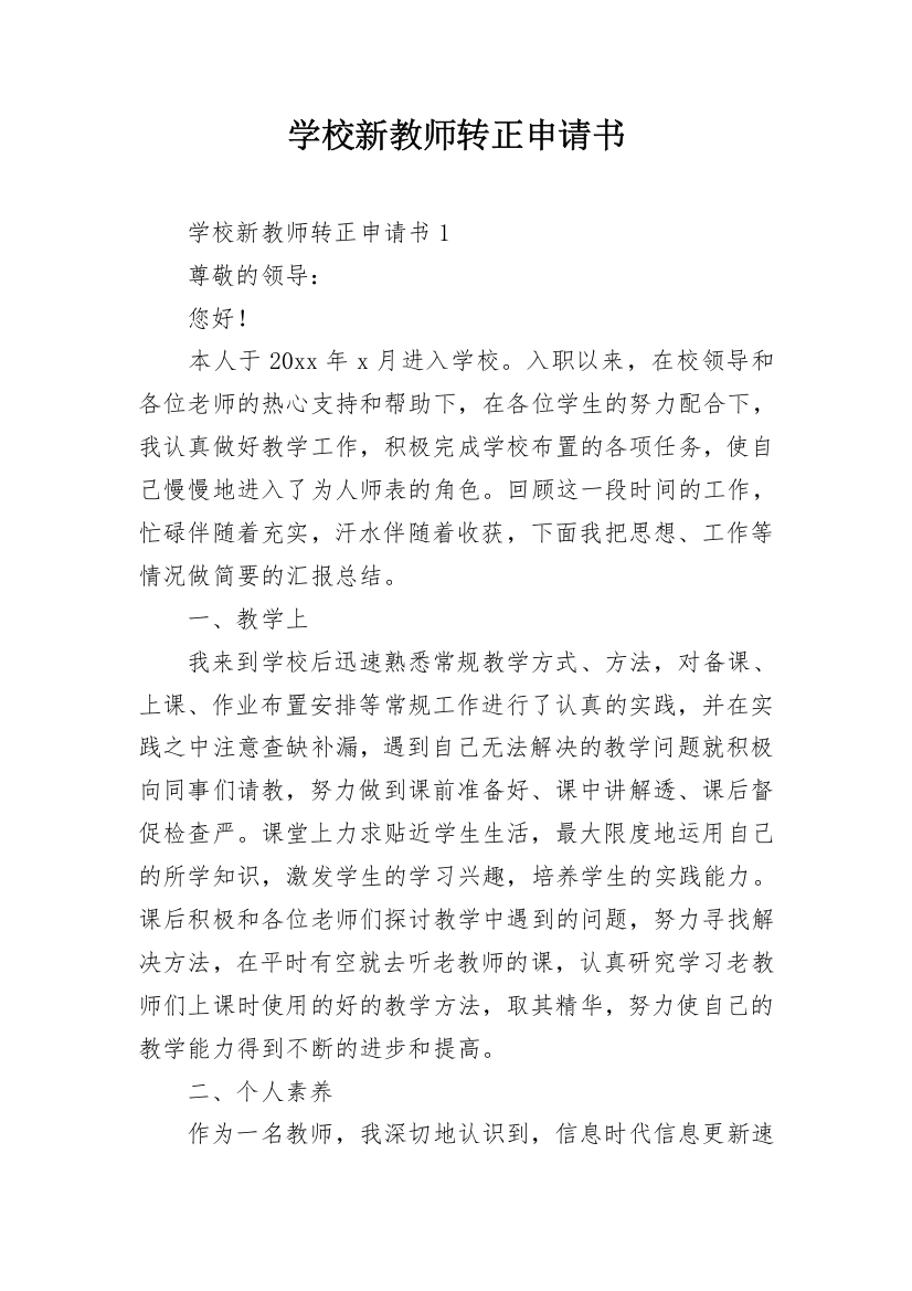 学校新教师转正申请书