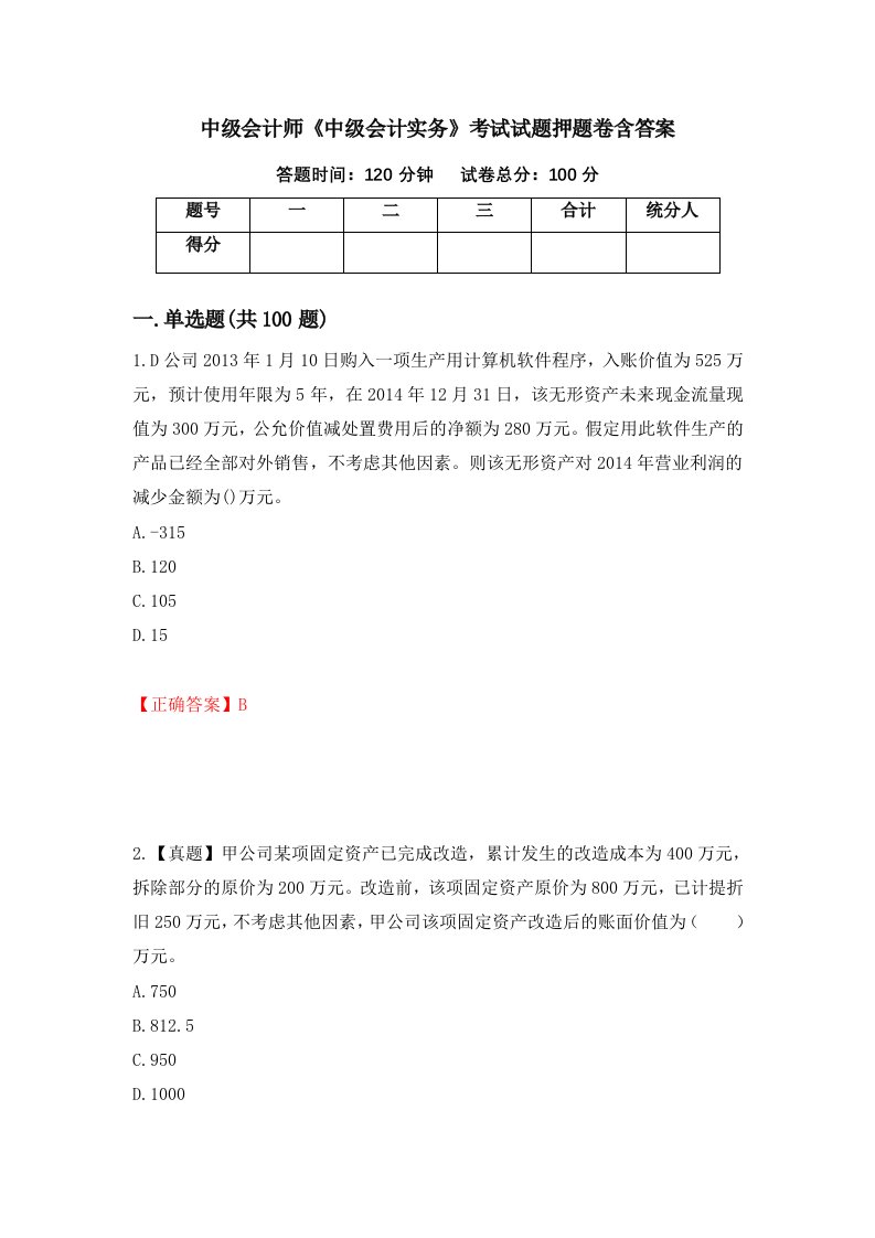 中级会计师中级会计实务考试试题押题卷含答案第57次