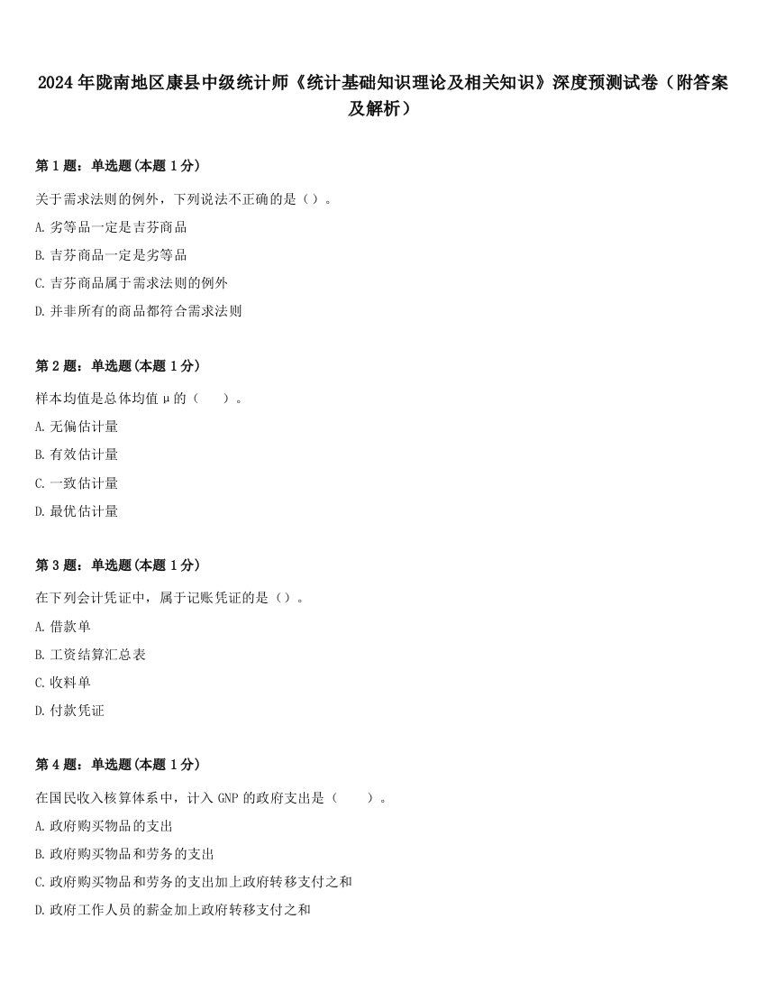 2024年陇南地区康县中级统计师《统计基础知识理论及相关知识》深度预测试卷（附答案及解析）