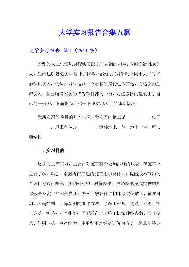 （多篇）大学实习报告合集五篇