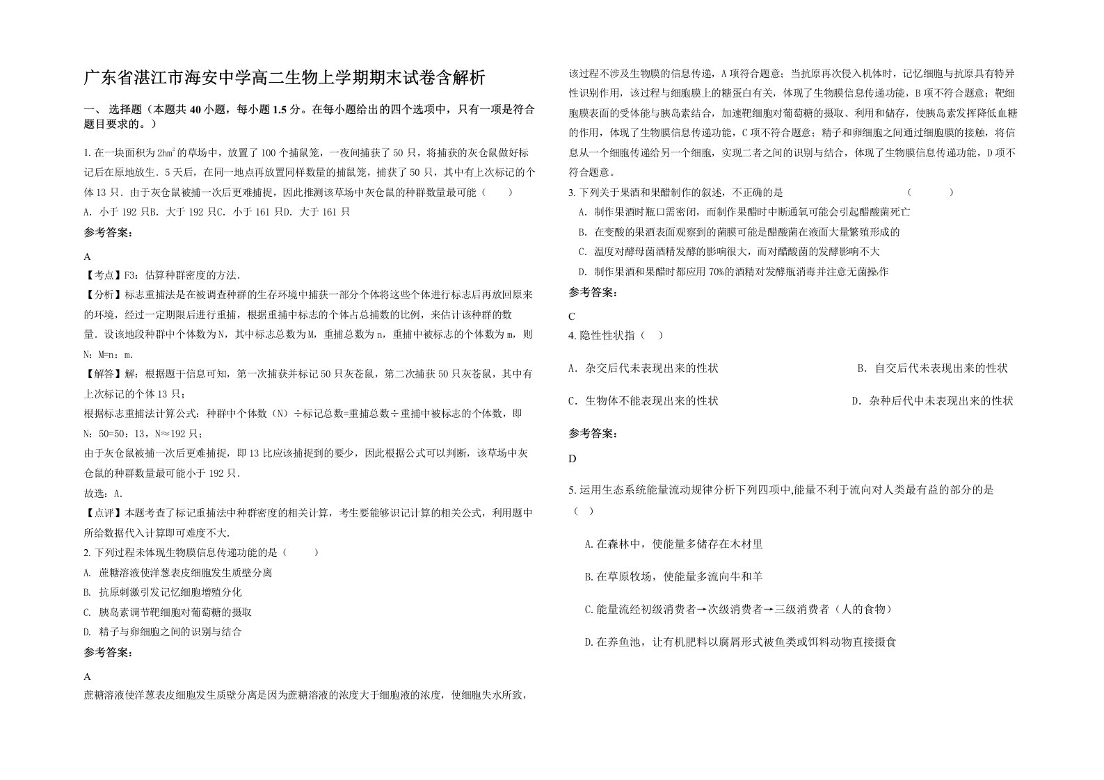 广东省湛江市海安中学高二生物上学期期末试卷含解析