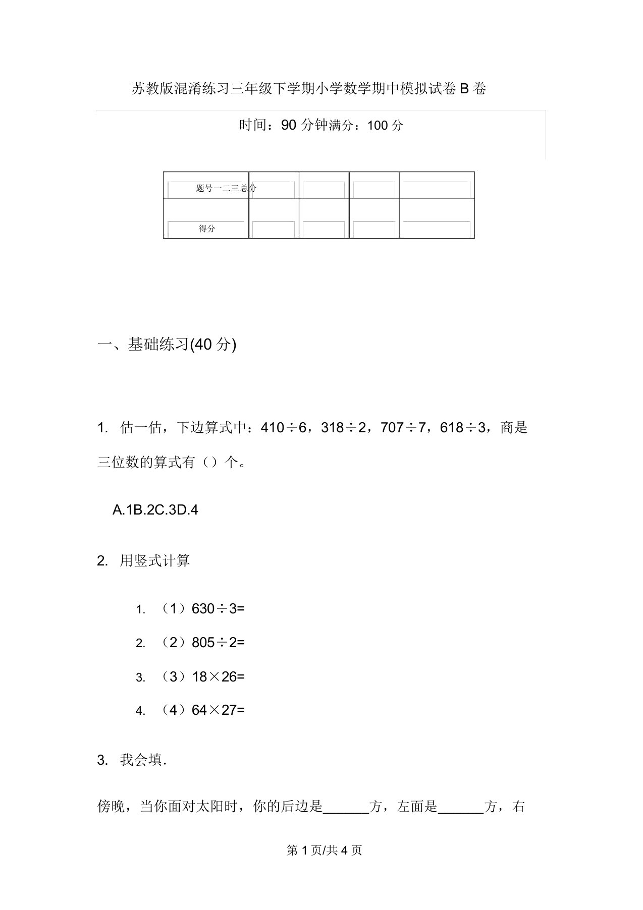 苏教版混合练习三年级下学期小学数学期中模拟试卷B卷