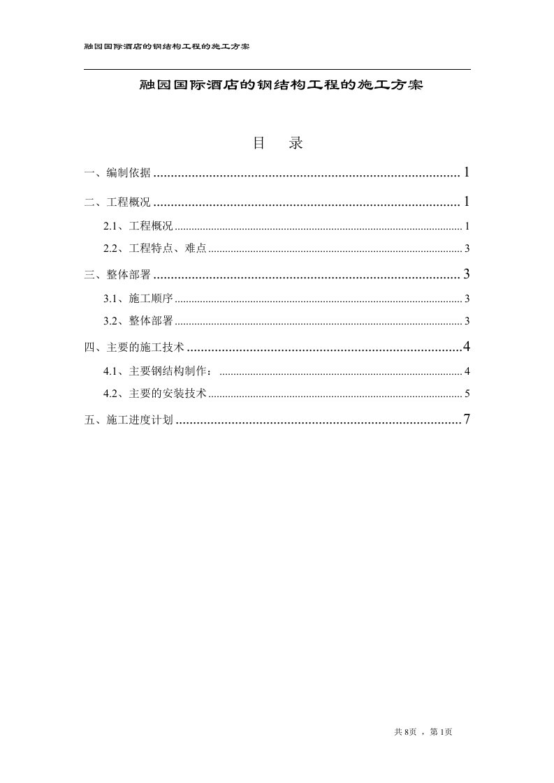 融园国际酒店的钢结构工程的施工方案