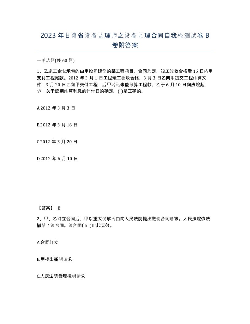 2023年甘肃省设备监理师之设备监理合同自我检测试卷B卷附答案