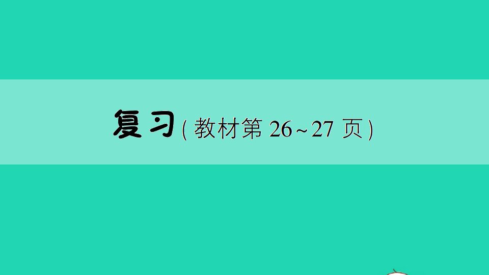 三年级数学上册一两三位数乘一位数复习作业课件苏教版