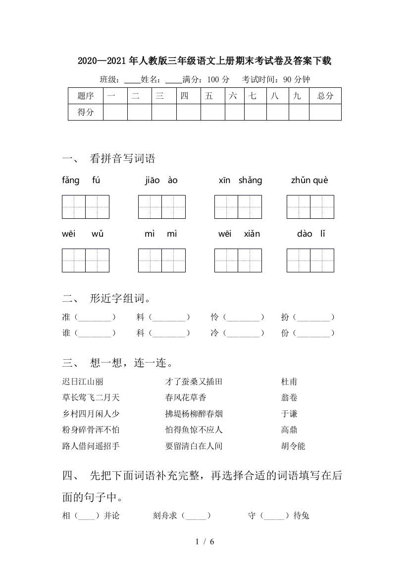 2020—2021年人教版三年级语文上册期末考试卷及答案下载