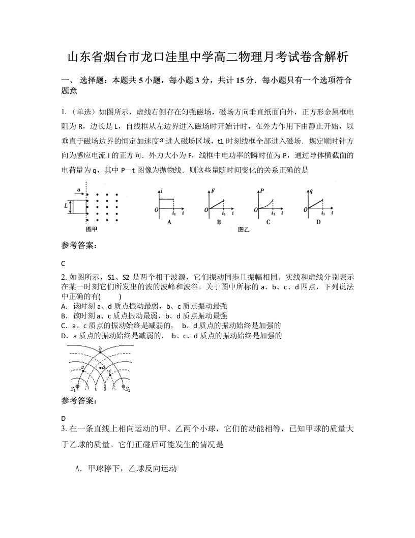 山东省烟台市龙口洼里中学高二物理月考试卷含解析