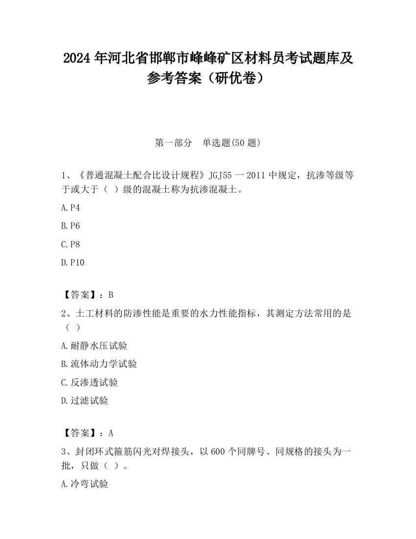 2024年河北省邯郸市峰峰矿区材料员考试题库及参考答案（研优卷）