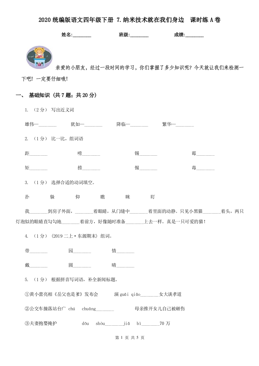 2020统编版语文四年级下册-7.纳米技术就在我们身边-课时练A卷