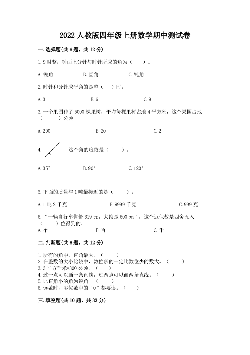 2022人教版四年级上册数学期中测试卷含完整答案【精选题】