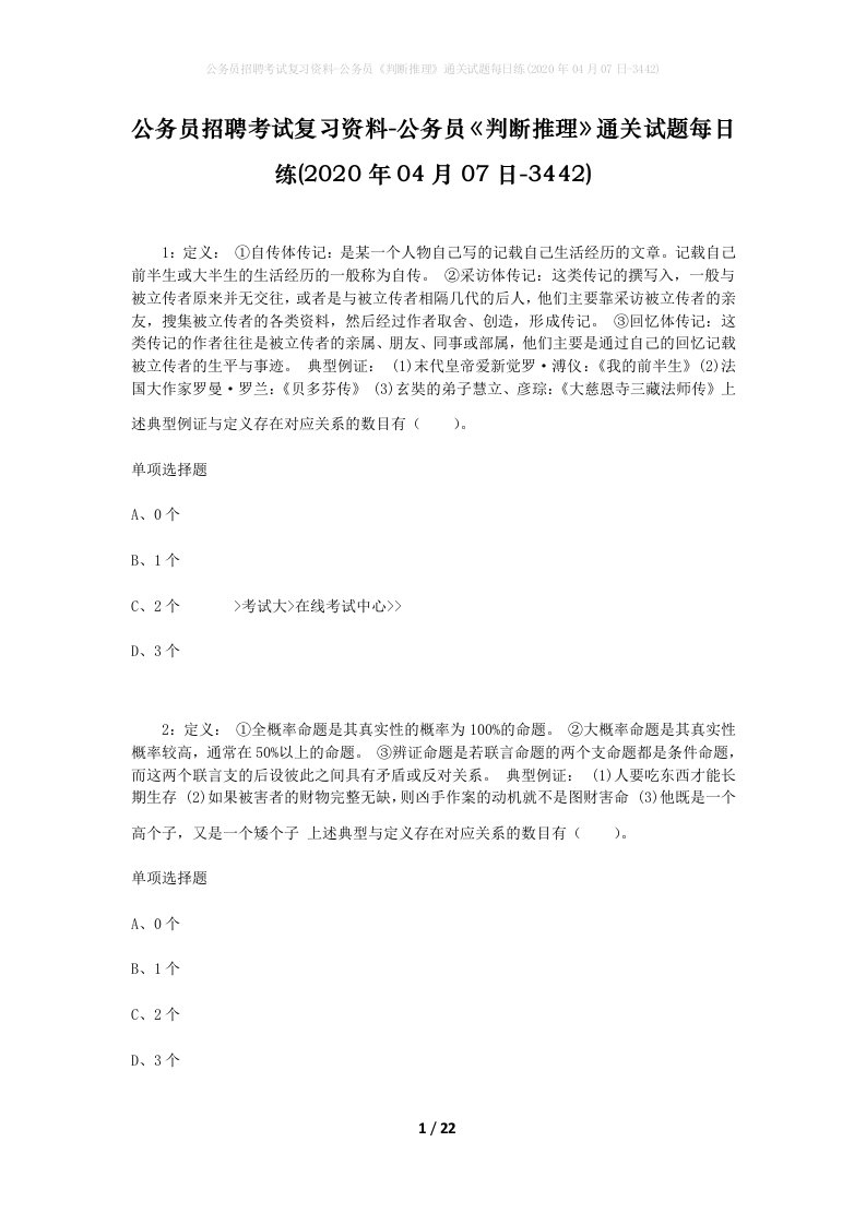 公务员招聘考试复习资料-公务员判断推理通关试题每日练2020年04月07日-3442