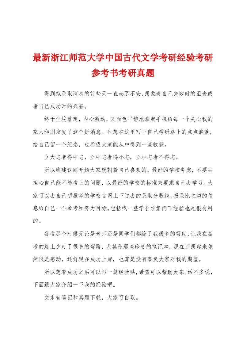 最新浙江师范大学中国古代文学考研经验考研参考书考研真题