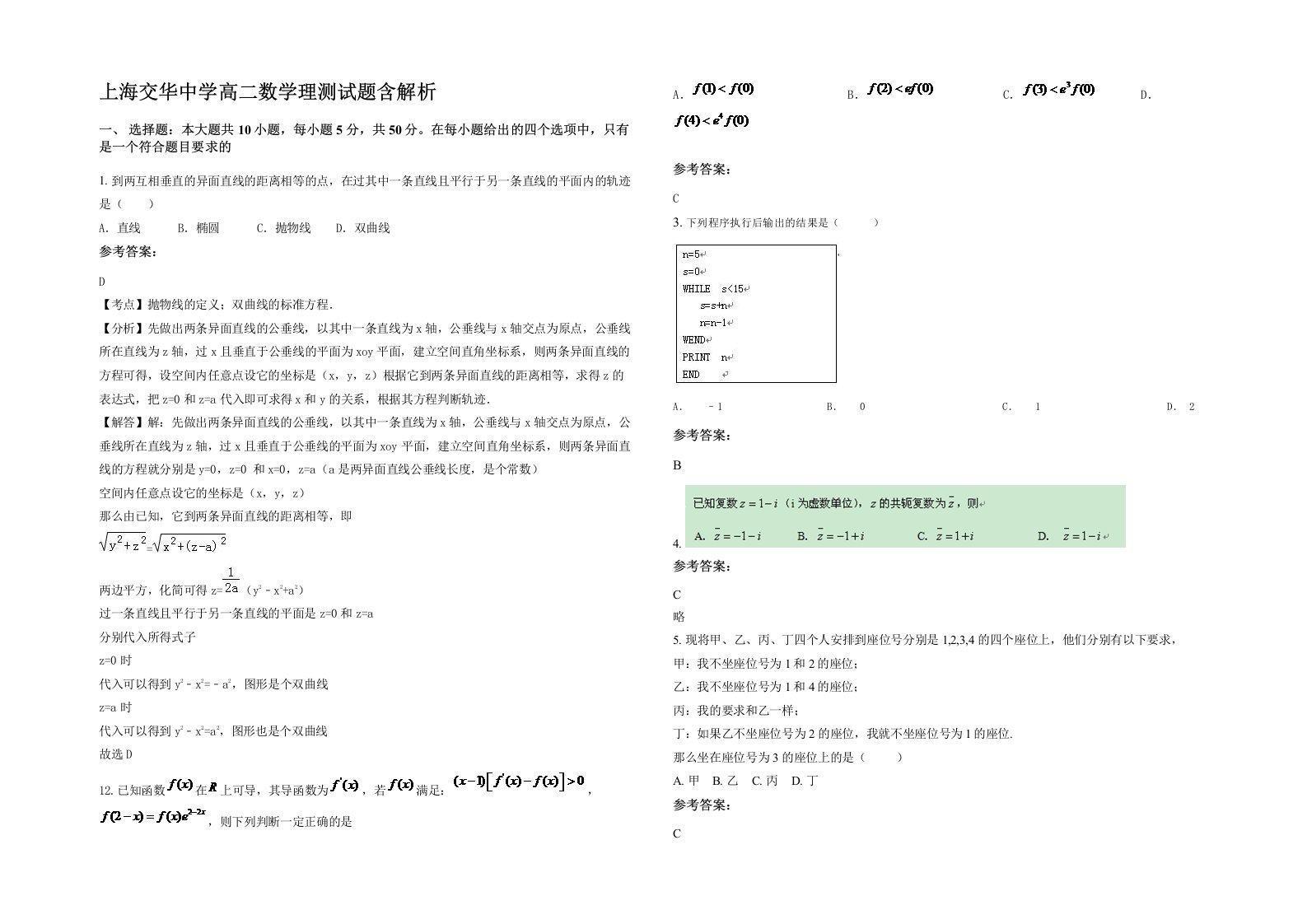 上海交华中学高二数学理测试题含解析