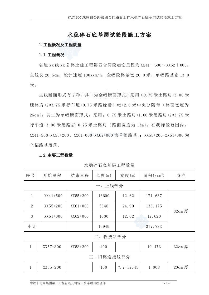 公路水稳碎石底基层试验段施工方案