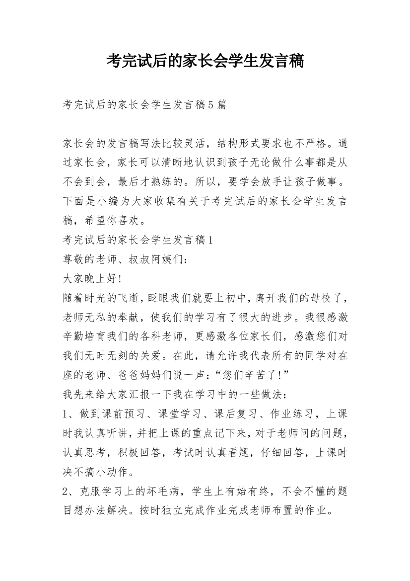 考完试后的家长会学生发言稿