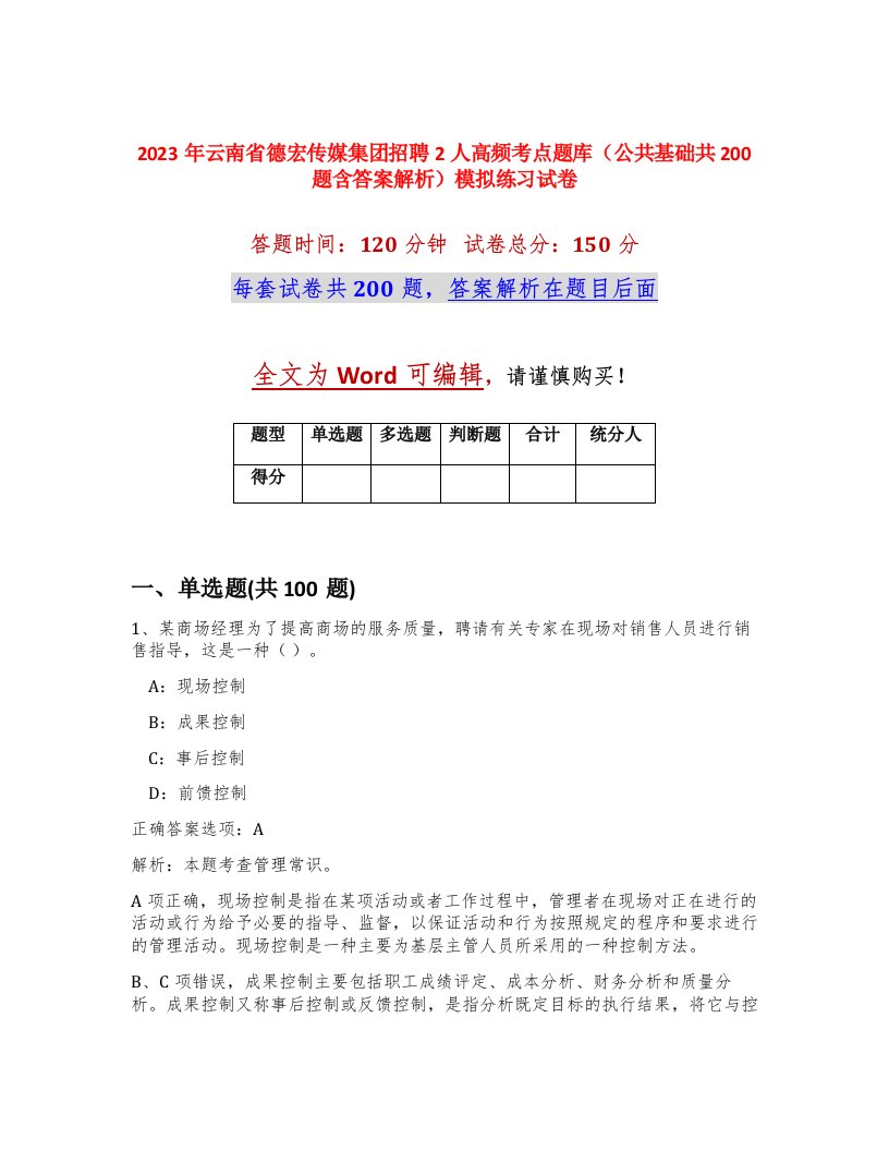 2023年云南省德宏传媒集团招聘2人高频考点题库公共基础共200题含答案解析模拟练习试卷