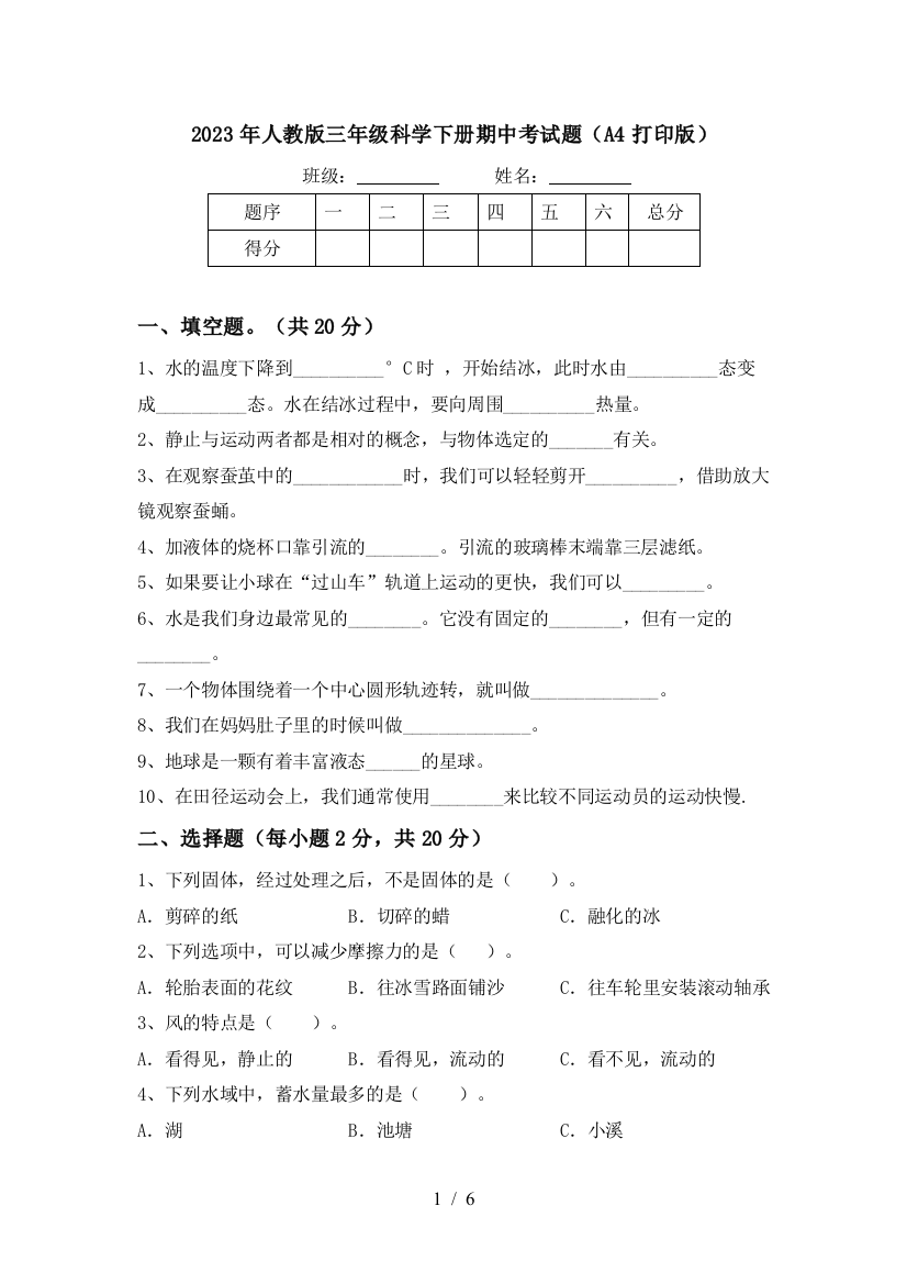 2023年人教版三年级科学下册期中考试题(A4打印版)