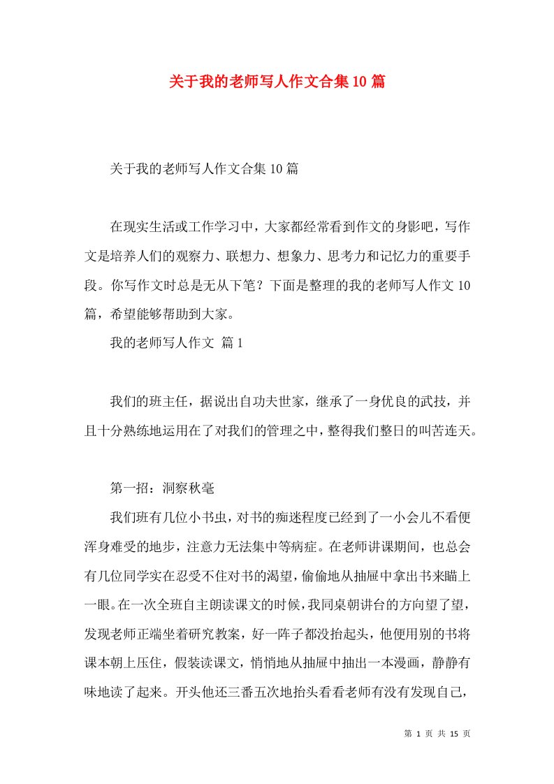 关于我的老师写人作文合集10篇