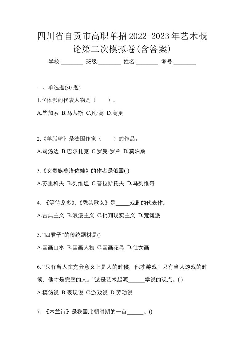 四川省自贡市高职单招2022-2023年艺术概论第二次模拟卷含答案