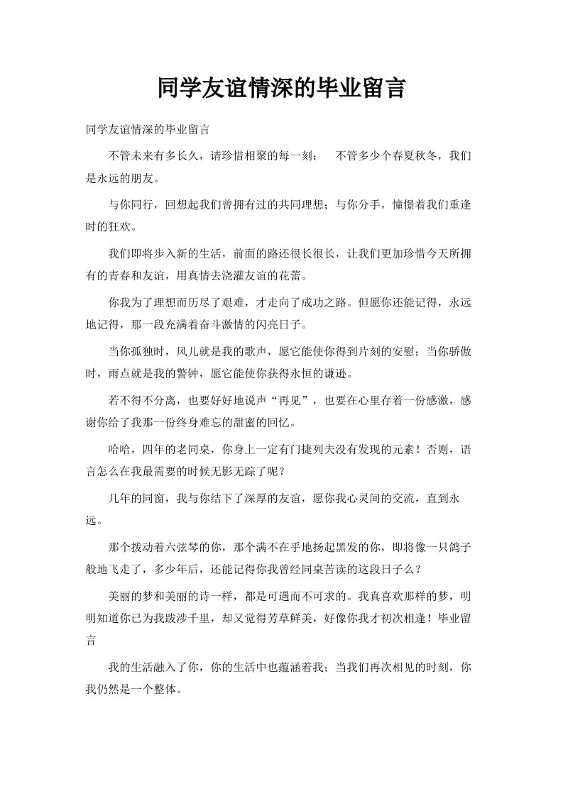 同学友谊情深的毕业留言