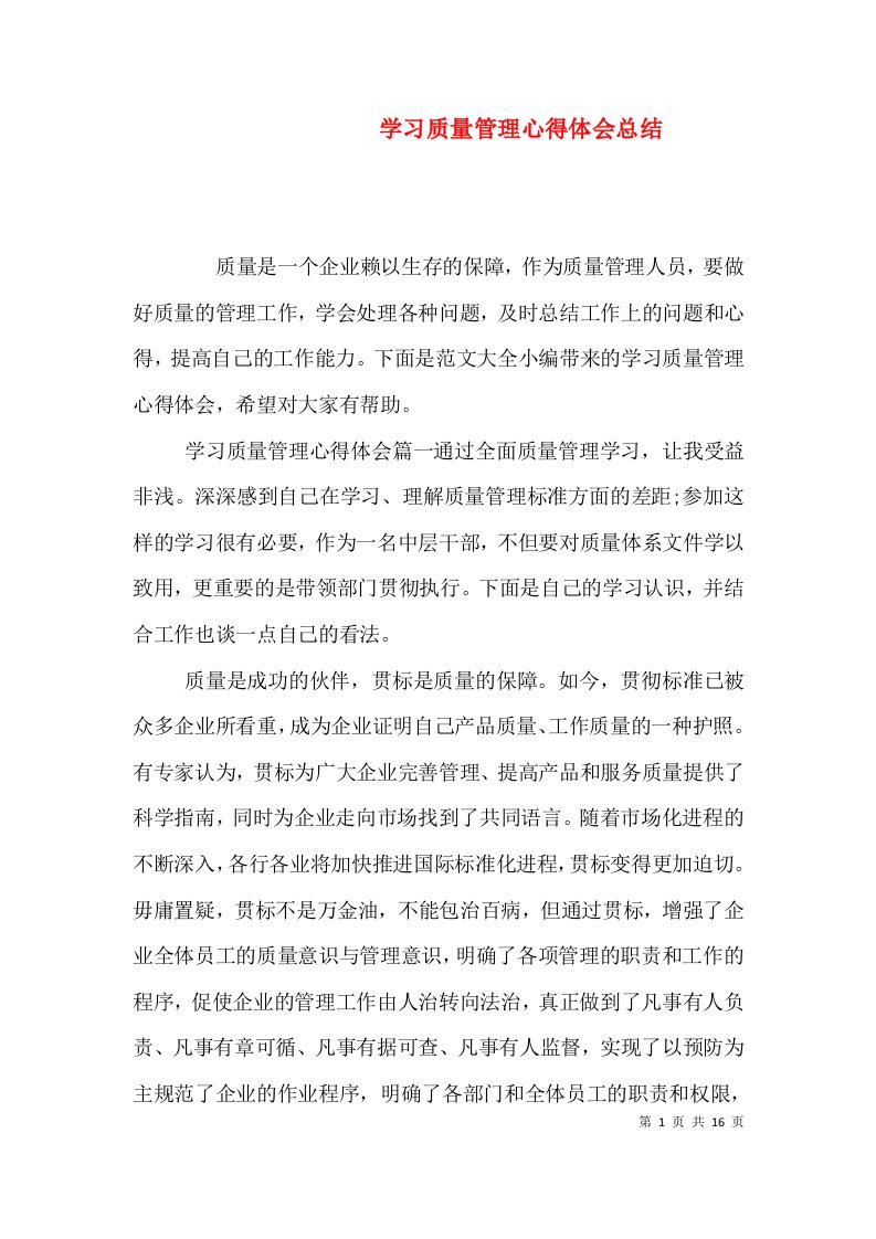 精编学习质量管理心得体会总结