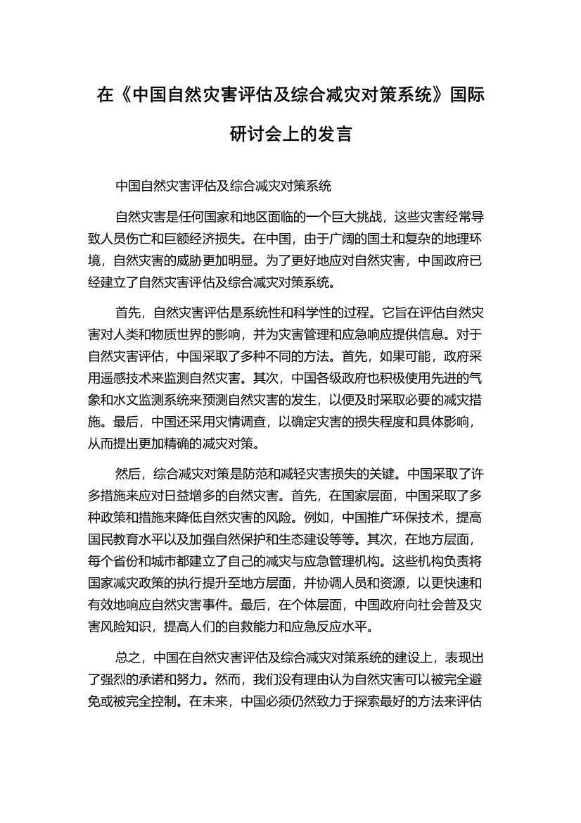 在《中国自然灾害评估及综合减灾对策系统》国际研讨会上的发言