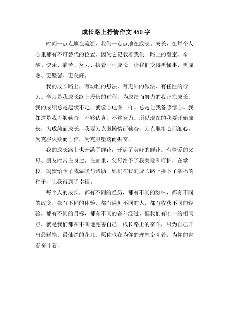 成长路上抒情作文450字