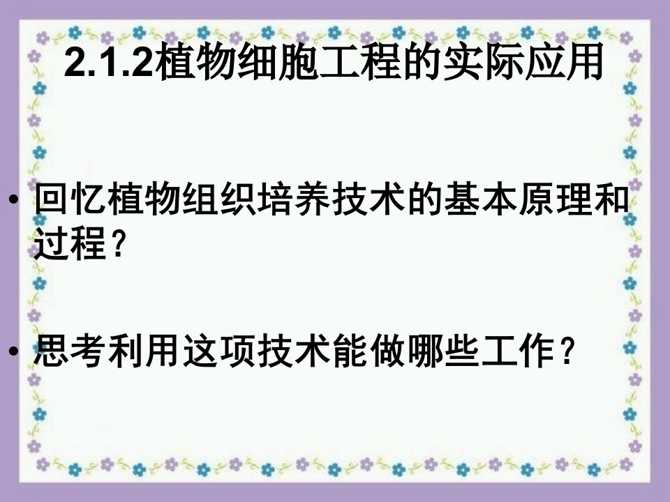 人教版教学课件[名校联盟]福建省三明市泰宁一中生物选修三212《植物细胞工程的实际应用》