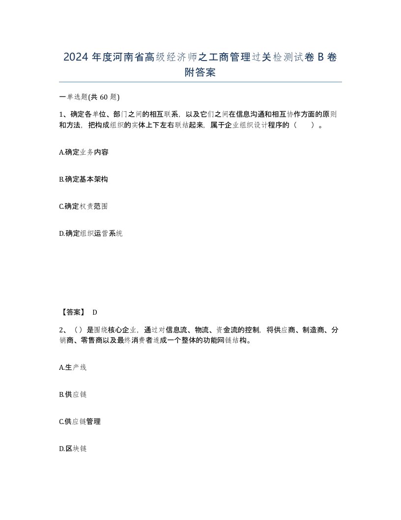 2024年度河南省高级经济师之工商管理过关检测试卷B卷附答案