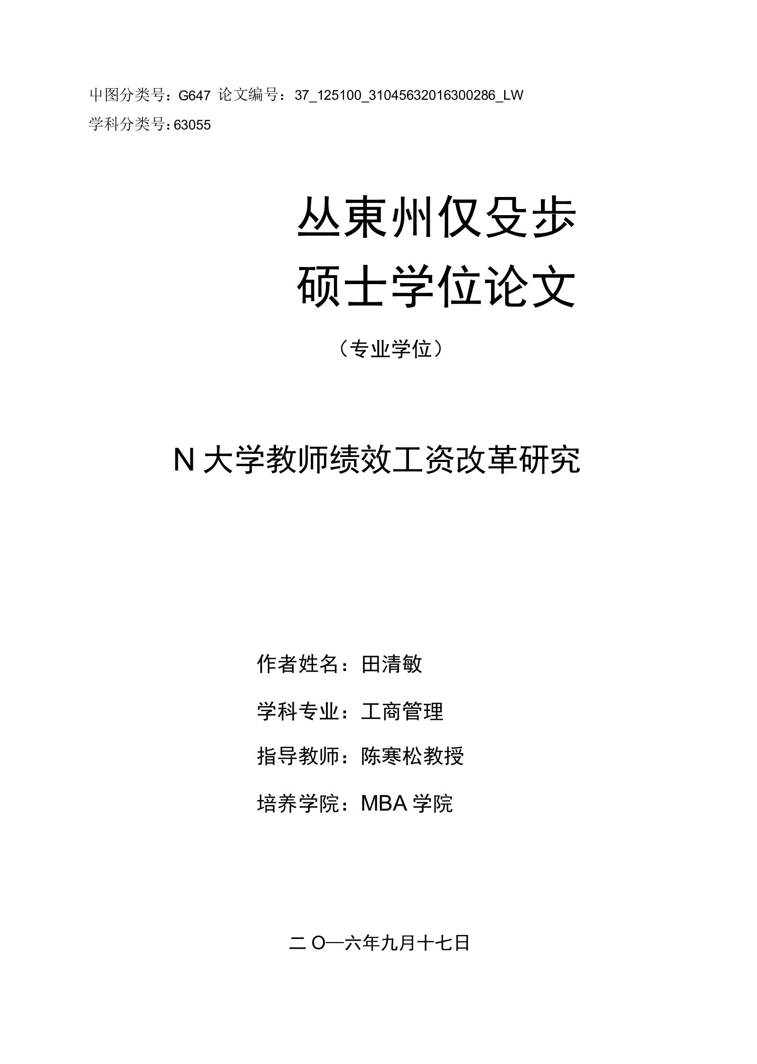 N大学教师绩效工资改革研究