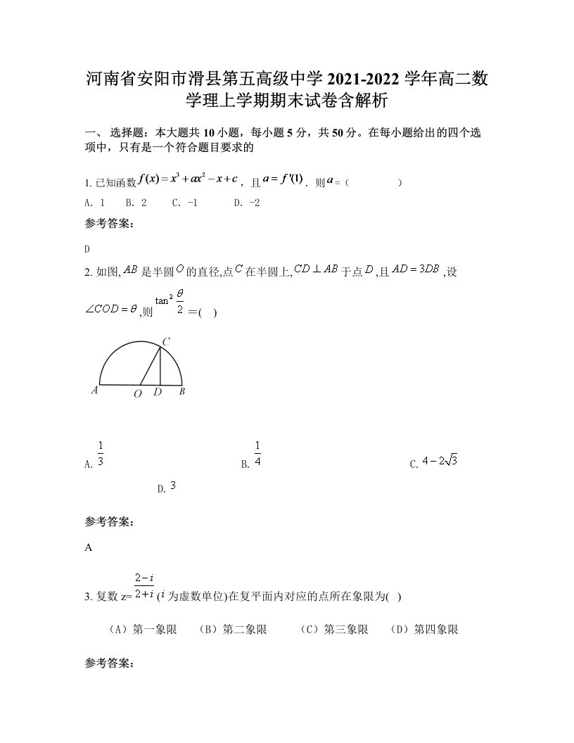 河南省安阳市滑县第五高级中学2021-2022学年高二数学理上学期期末试卷含解析