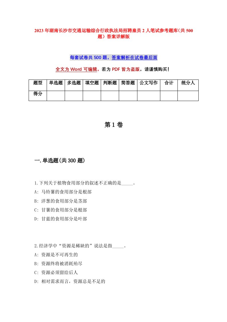 2023年湖南长沙市交通运输综合行政执法局招聘雇员2人笔试参考题库（共500题）答案详解版