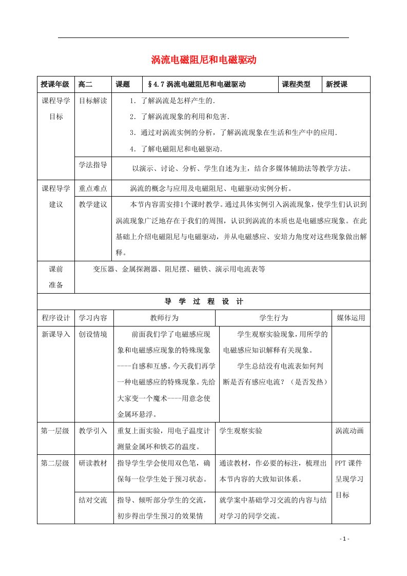 2020_2021学年高中物理第四章电磁感应7涡轮流电磁阻尼和电磁驱动1教案新人教版选修3_2