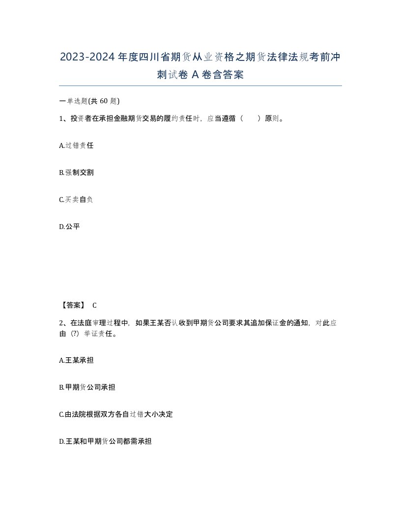 2023-2024年度四川省期货从业资格之期货法律法规考前冲刺试卷A卷含答案