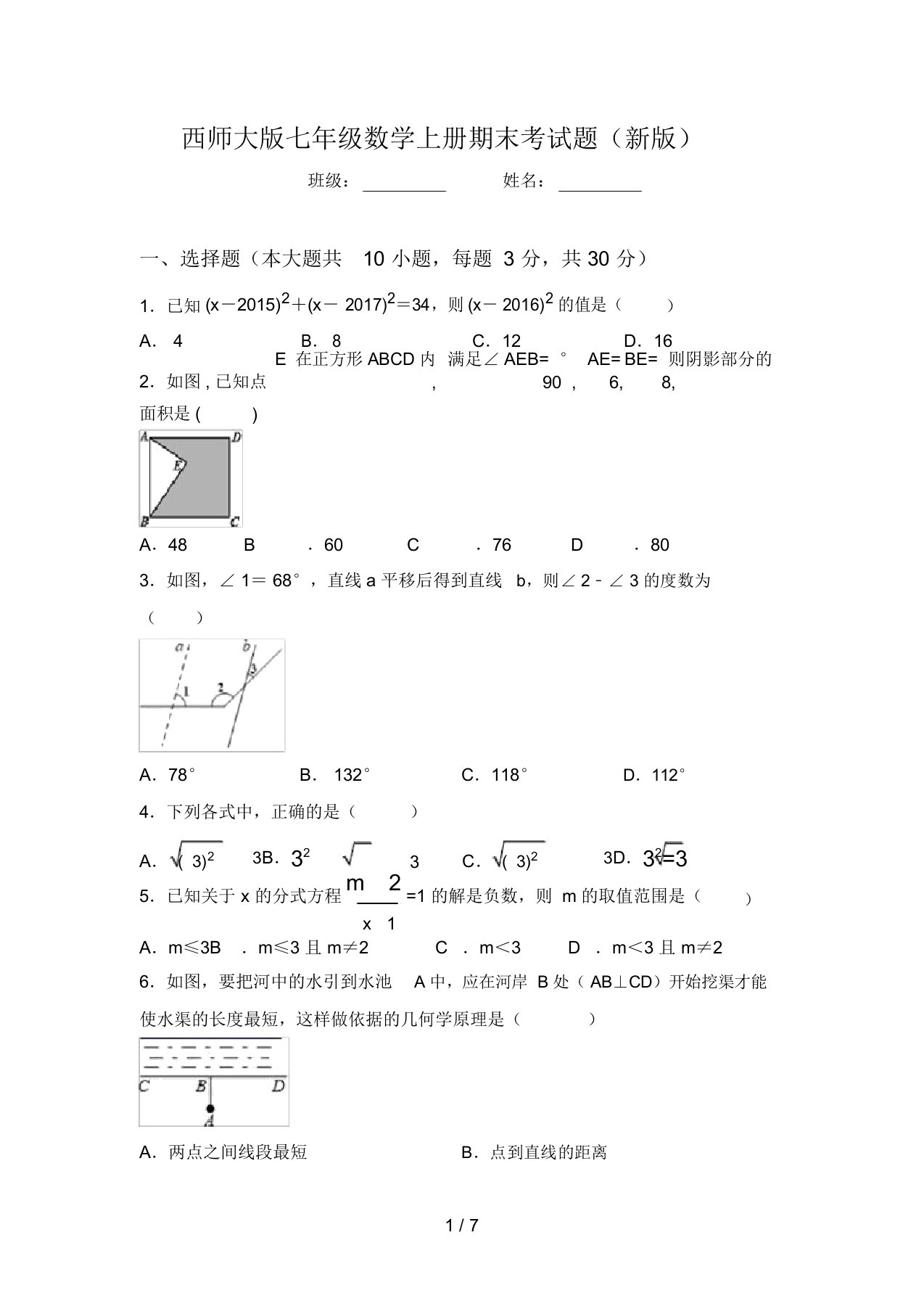 西师大版七年级数学上册期末考试题(新版)