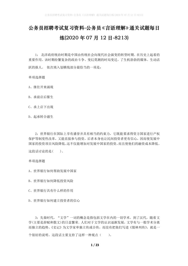 公务员招聘考试复习资料-公务员言语理解通关试题每日练2020年07月12日-8213