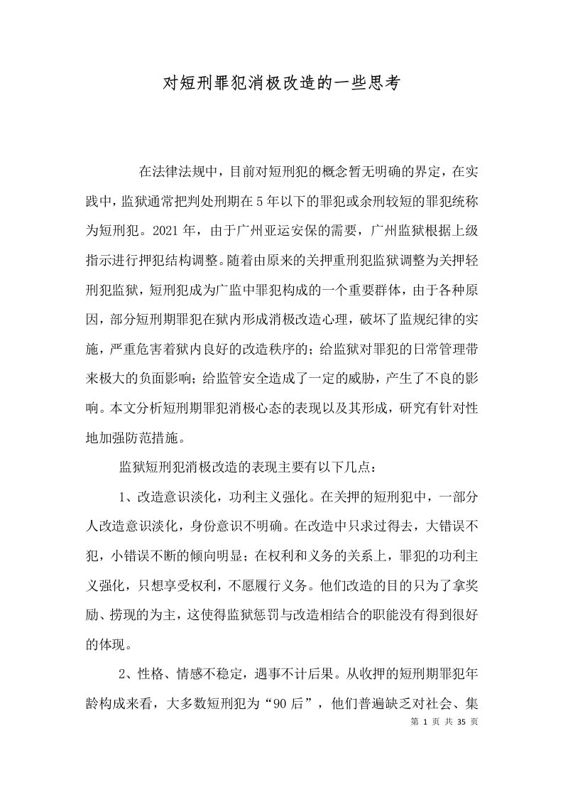 精选对短刑罪犯消极改造的一些思考