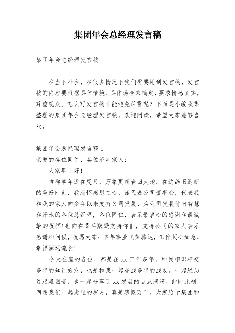 集团年会总经理发言稿