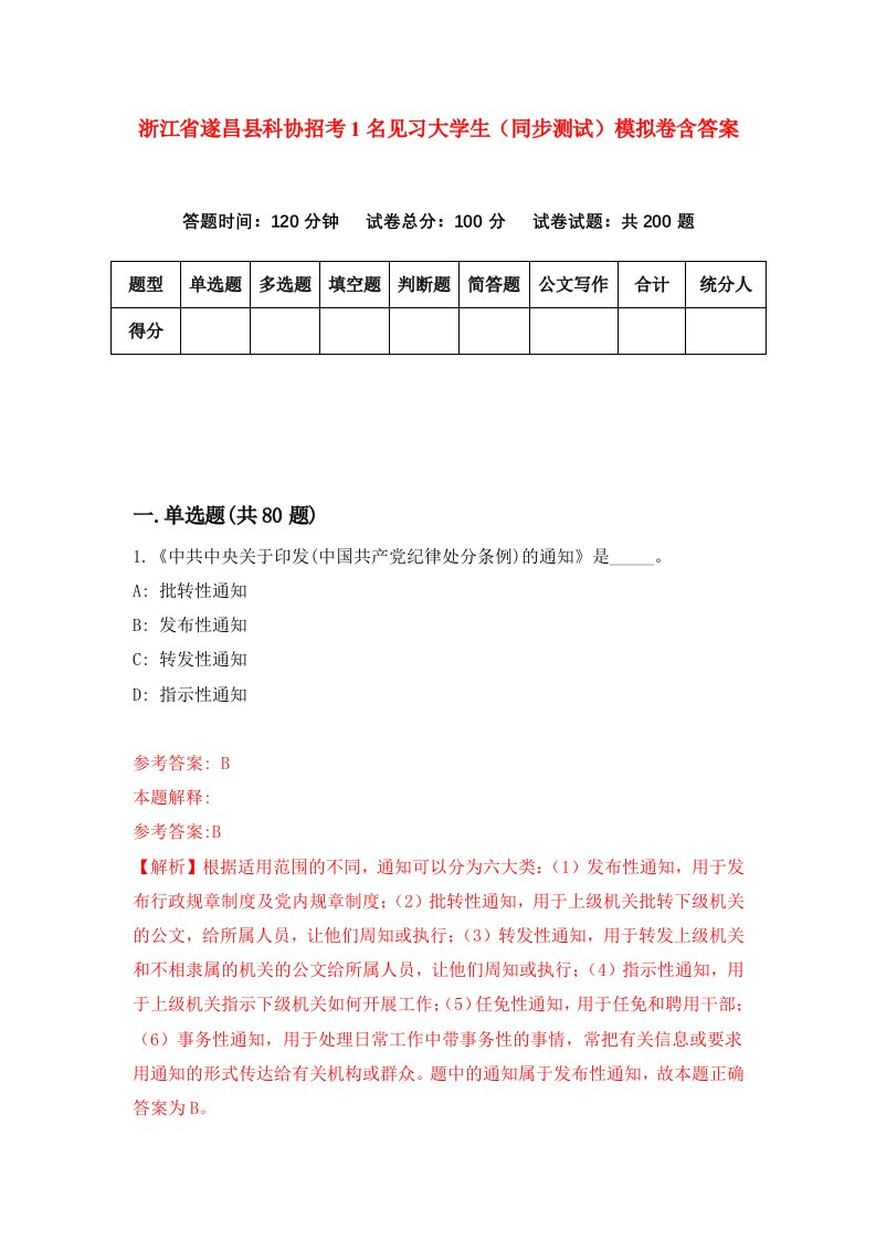 浙江省遂昌县科协招考1名见习大学生同步测试模拟卷含答案7