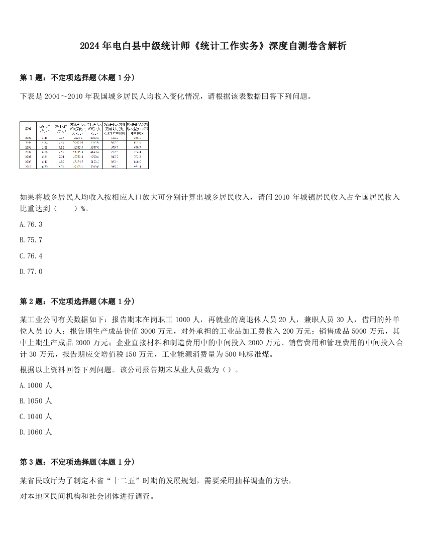 2024年电白县中级统计师《统计工作实务》深度自测卷含解析