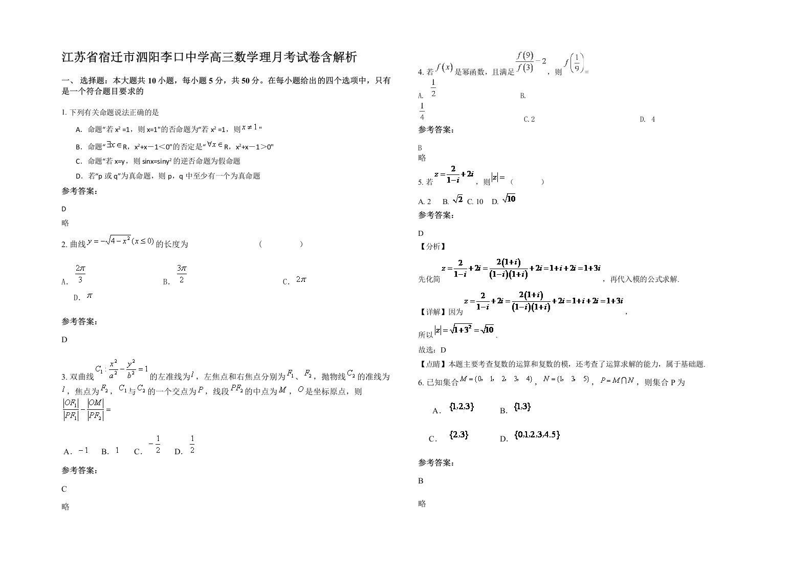 江苏省宿迁市泗阳李口中学高三数学理月考试卷含解析